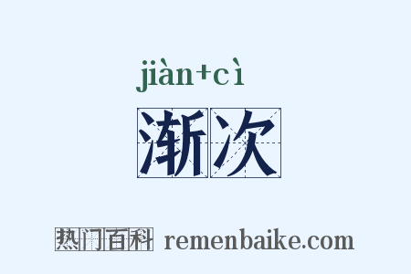 渐次是什么意思的图片